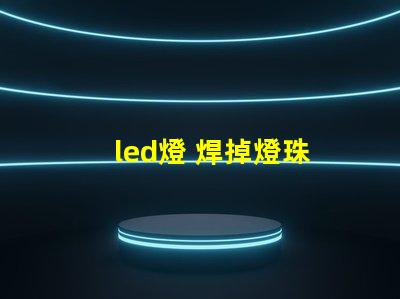 led燈 焊掉燈珠
